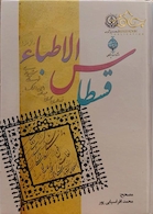 قسطاس الاطباء